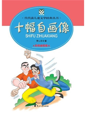 【正版】代代读儿童文学--十幅自画像李心田著花山文艺出版社