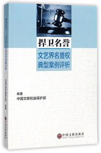 【正版】捍卫名誉-文艺界名誉权典型案例评析本书编委会