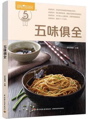 【正版】萨巴厨房.五味俱全萨巴蒂娜中国轻工业出版社9787518426706