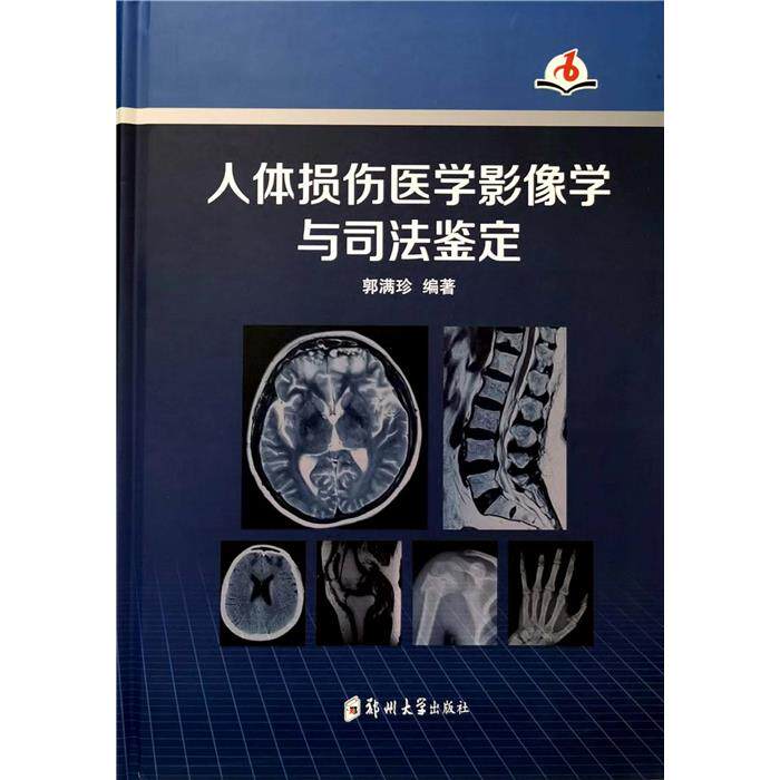 【正版】人体损伤医学影像学与司法鉴定郭满珍郑州大学出版社