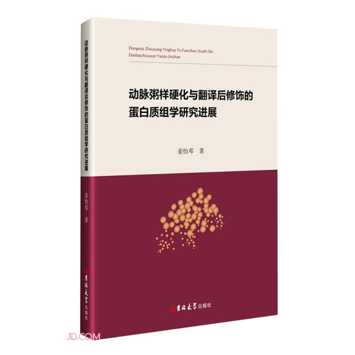 【正版】动脉粥样硬化与翻译后修饰的蛋白质组学研究进展
