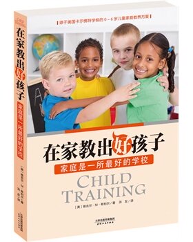 在家教出好孩子-家庭是一所的学校 (美)维吉尔M希利尔,洪友  9787201085937 天津人民出版社