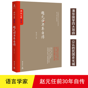 【正版现货】赵元任早年自传赵元任著岳麓书社