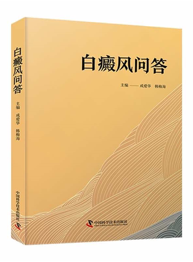 【正版】白癜风问答成爱华，韩梅海中国科学技术出版社