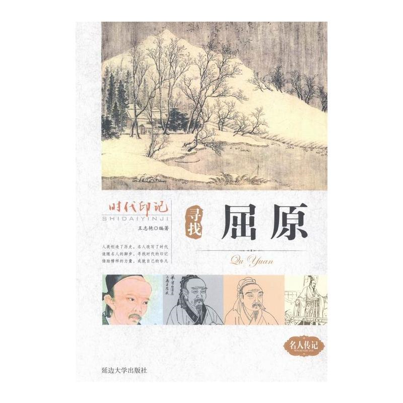 【正版】时代印记:寻找屈原王志艳延边大学出版社9787563459049高性价比高么？