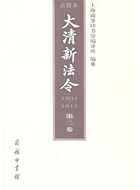 【正版】1901.1911-大清新法令-第二卷-点校本