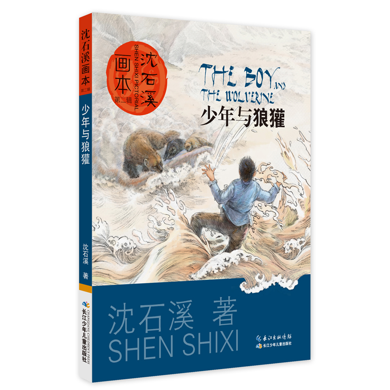 【正版】少年与狼獾-沈石溪画本-第二辑沈石溪