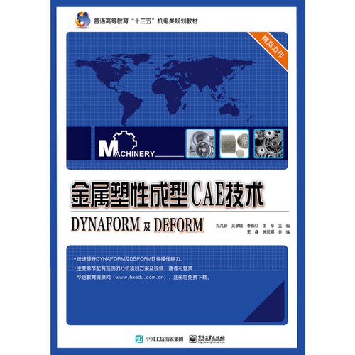 【正版】金属塑性成型CAE技术-DYNAFORM及DEFO