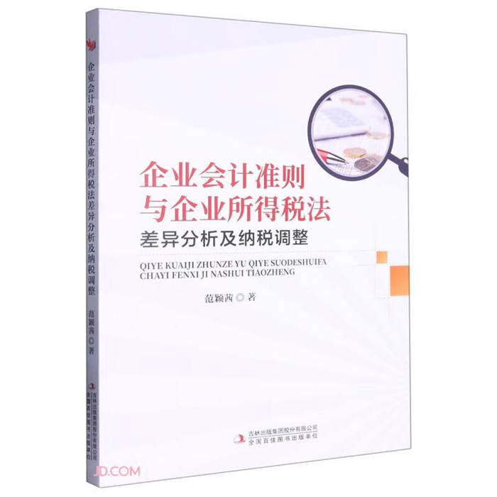 【正版】企业会计准则与企业所得税法差异分析及纳税调整