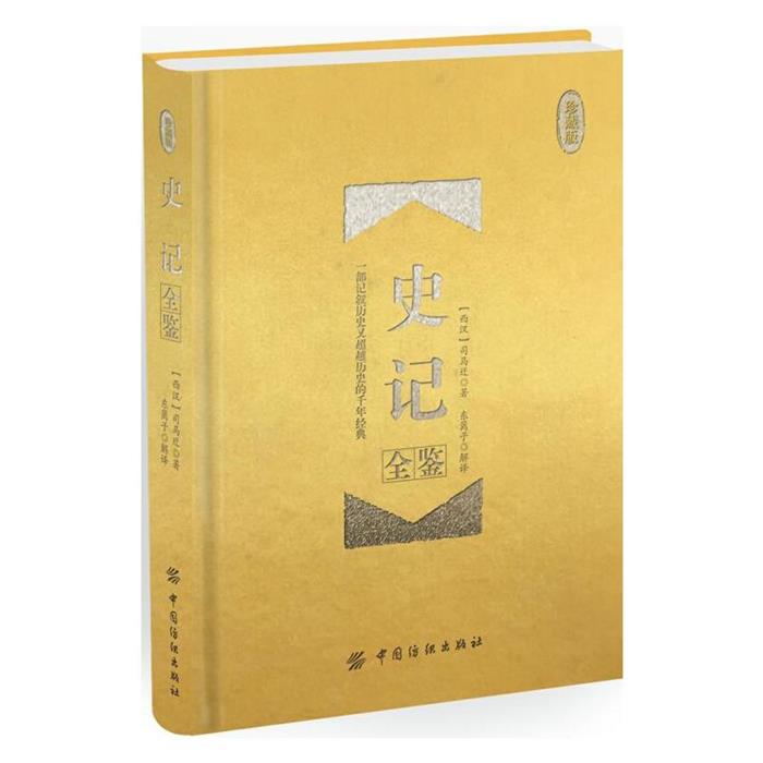 【正版】史记全鉴-珍藏版(西汉)司马迁著;东篱子解译 - 实物图
