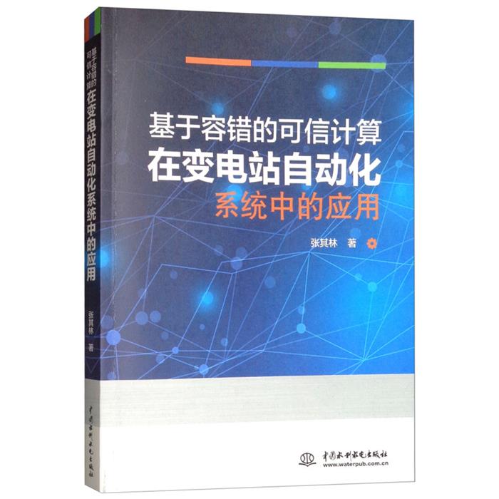 【正版】基于容错的可信计算在变电站自动化系统中的应用