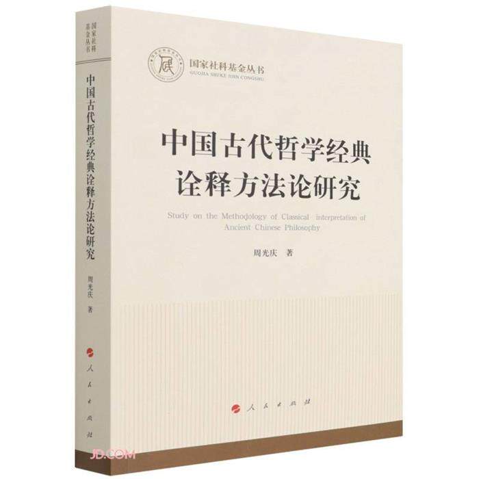 【正版】国家社科基金丛书:中国古代哲学经典诠释方法论研究