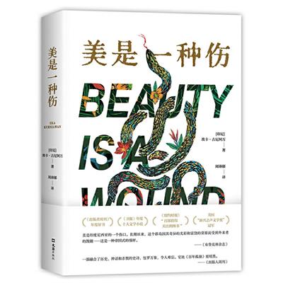 【正版】美是一种伤埃卡•古尼阿万文汇出版社9787549640362