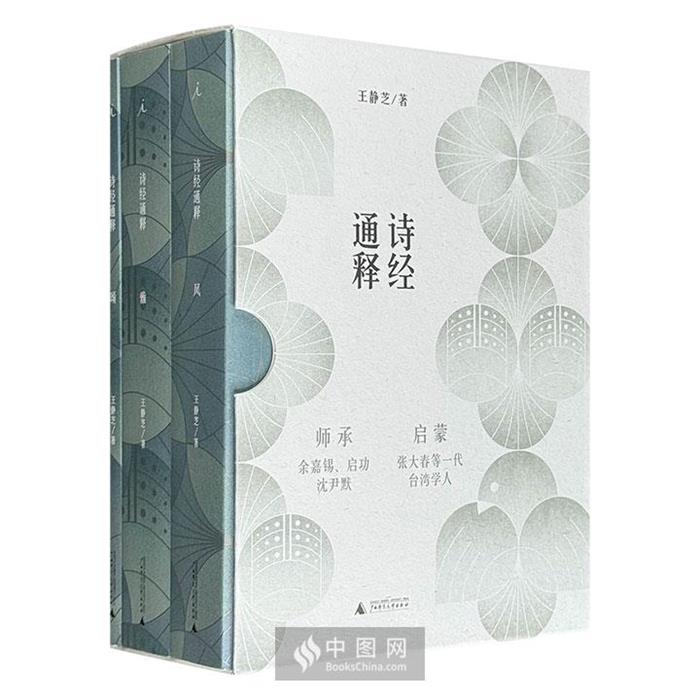 【正版】诗经通释(全3册)王静芝著广西师范大学出版社