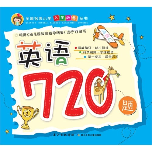 【正版】英语720题湖北少儿出版社湖北少年儿童出版社
