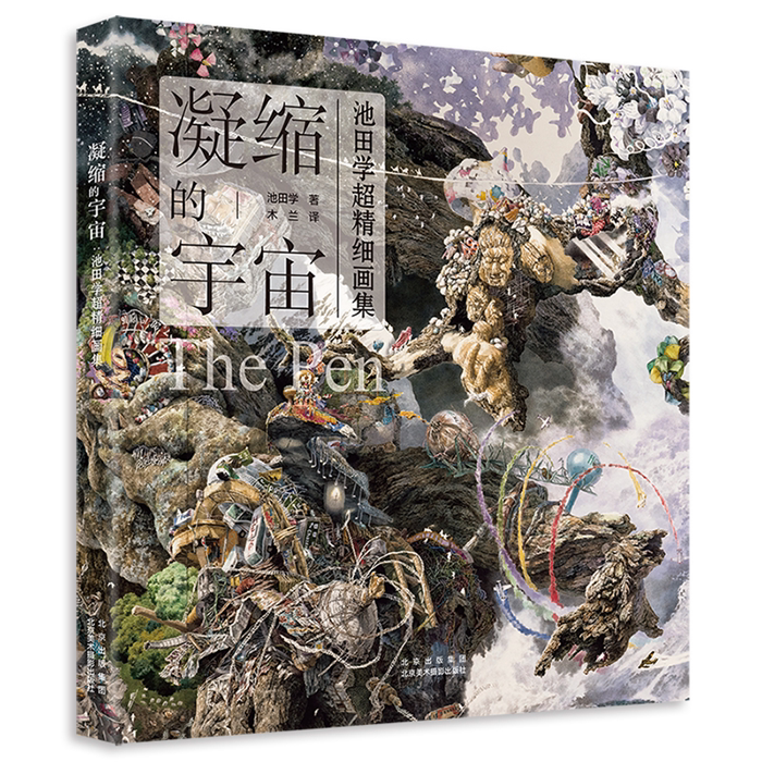 【正版】凝缩的宇宙:池田学超精细画集[日]池田学