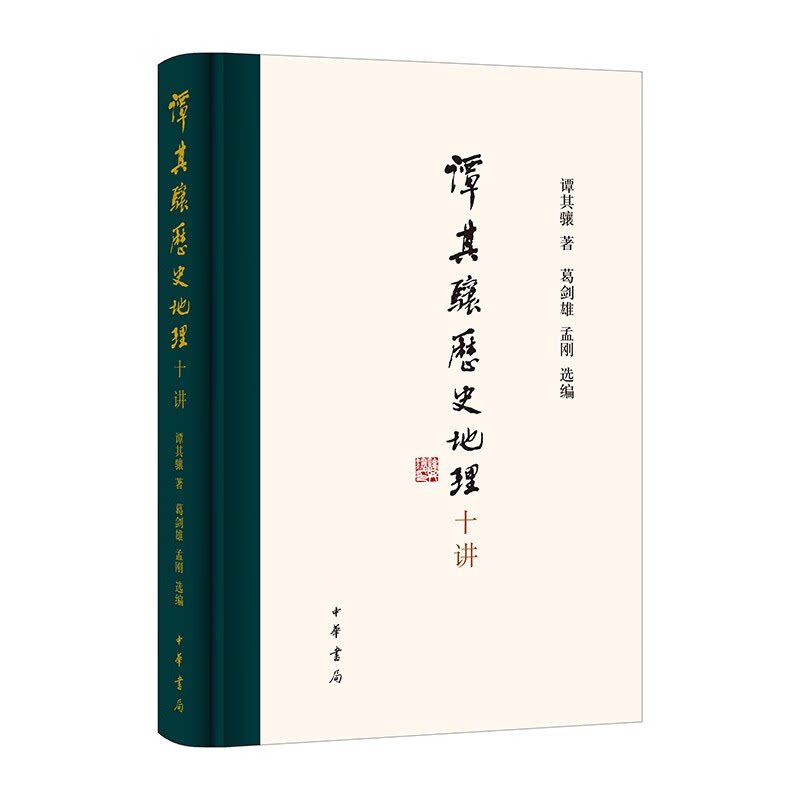谭其骧历史地理十讲(精装)