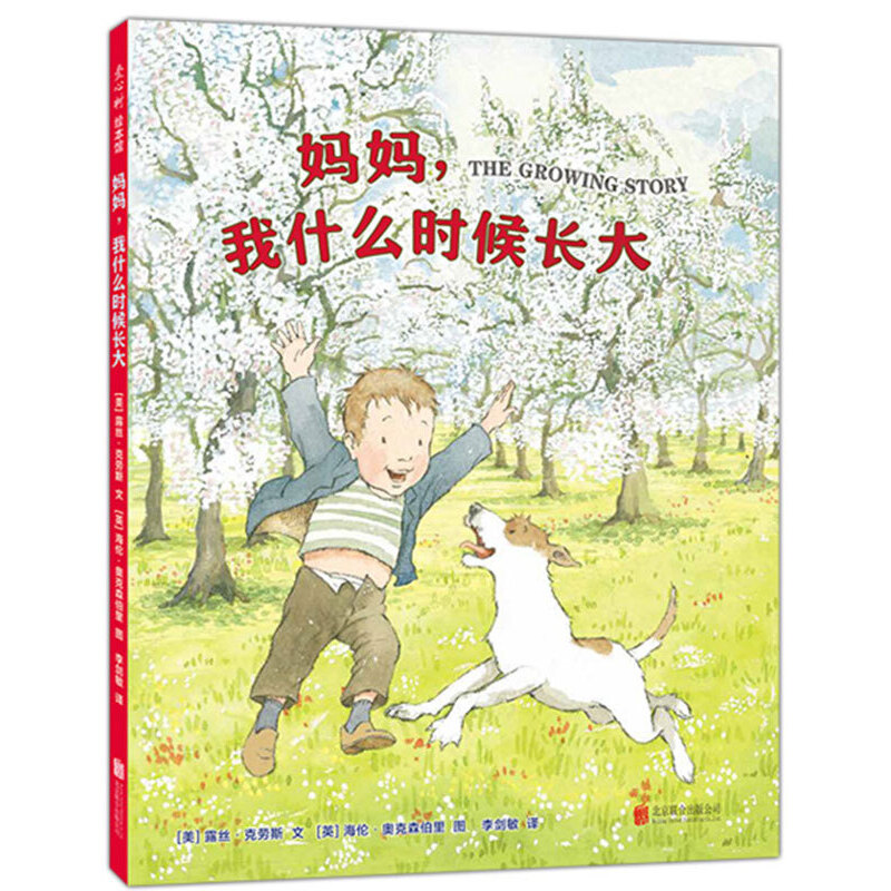 【正版】妈妈,我什么时候长大(八品)露丝·克劳斯-封面