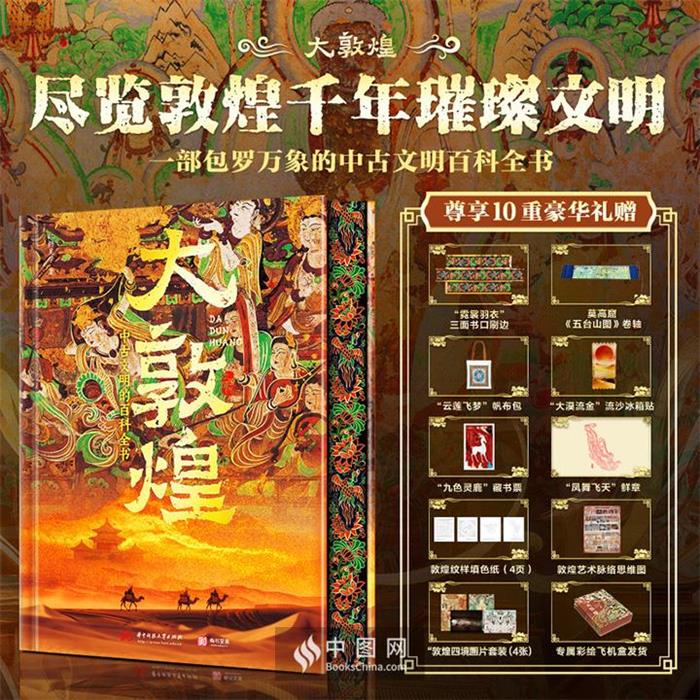 【正版】大敦煌:中古文明的百科全书-花口版-礼盒装红糖美学