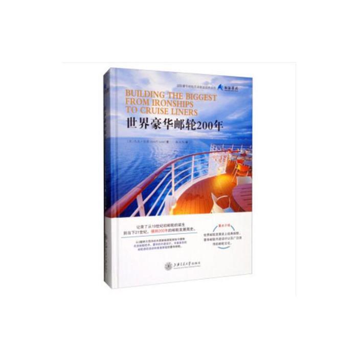 【正版】世界豪华游轮200年上海交通大学出版社
