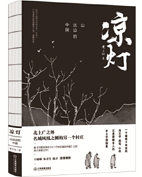 凉灯:山这边的中国 黄于纲  9787570507672 江西教育出版社
