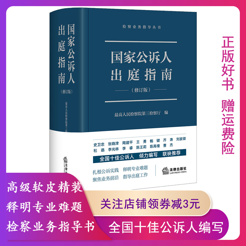 【正版】国家公诉人出庭指南最高人民检察院第三检察厅编 9787519777418