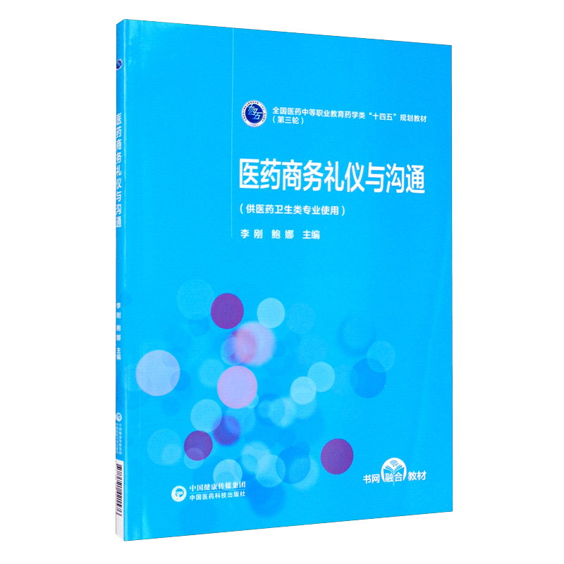 【正版】φ医药商务礼仪与沟通(供医药卫生类专业使用)李刚