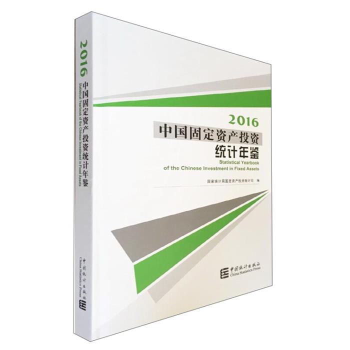 【正版】2016-中国固定资产投资统计年鉴中国统计出版社