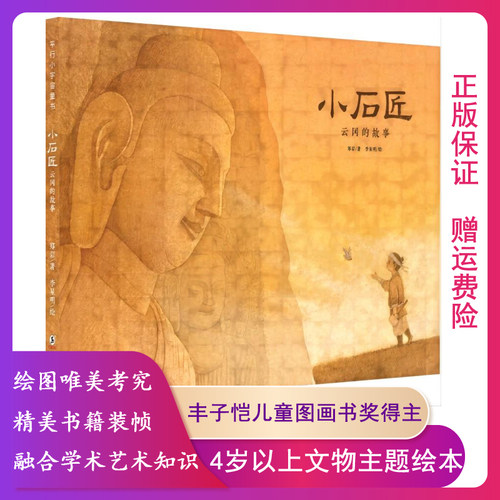 【正版】平行小宇宙童书:小石匠云冈的故事(精装绘本)郑岩