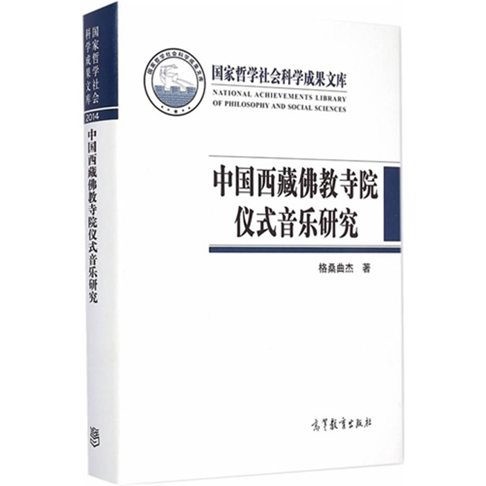 【正版】中国西藏佛教寺院仪式音乐研究格桑曲杰高等教育出版社