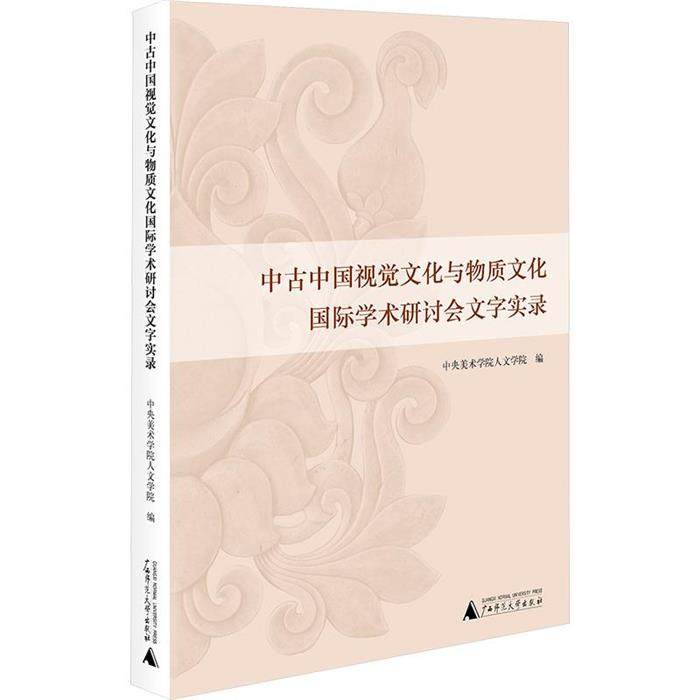 【正版】中古中国视觉文化与物质文化国际学术研究讨论会文字