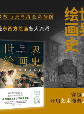 【正版】世界绘画史[西]帕斯·加西亚·庞塞·德莱昂