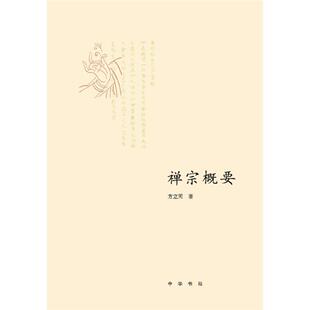 【正版】禅宗概要方立天著中华书局9787101072235