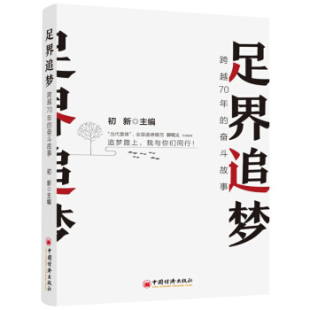 足界追梦：跨越70年 奋斗故事 讲修脚行业开拓者经历技术革新 旗帜榜样和非遗传人 包邮 成为行业 奋进故事 满45元