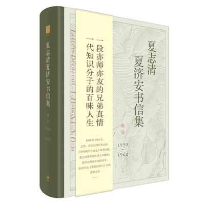 [满45元包邮]夏志清夏济安书信集