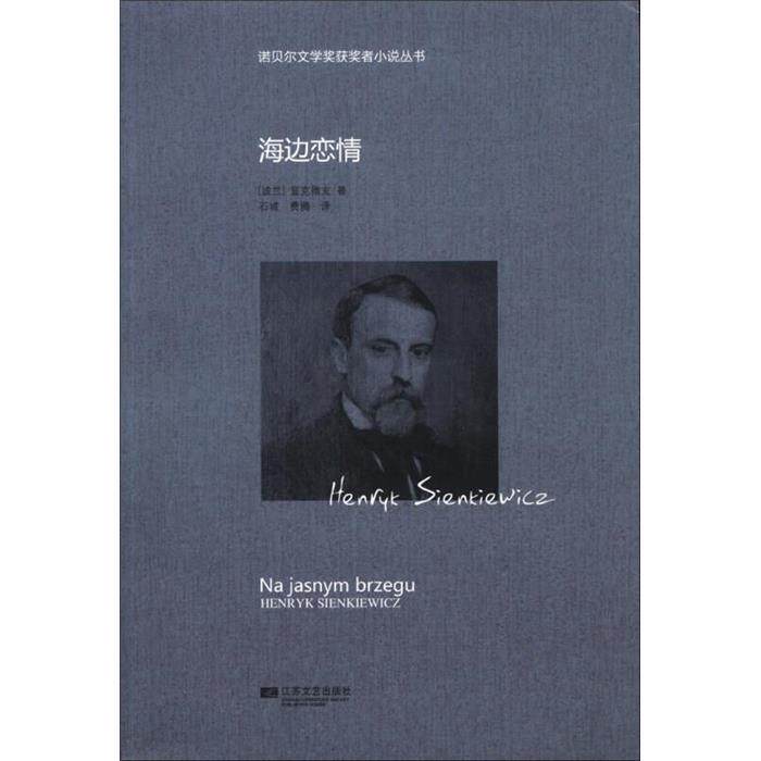 【正版】诺贝尔文学奖获奖者小说丛书:海边恋情