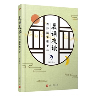【正版】晨诵夜读 古诗濡染稚子心谢红新人民文学出版社