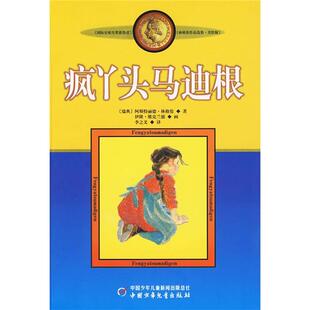 【正版】疯丫头马迪根(微瑕)[瑞典]阿斯特丽德·林格伦