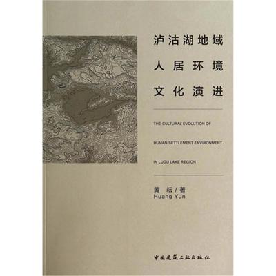 【正版】沪沽湖地域人居环境文化演进黄耘中国建筑工业出版社