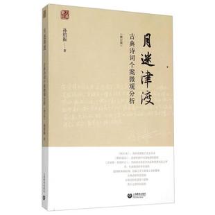 【正版】月迷津渡——古典诗词个案微观分析(修订版)