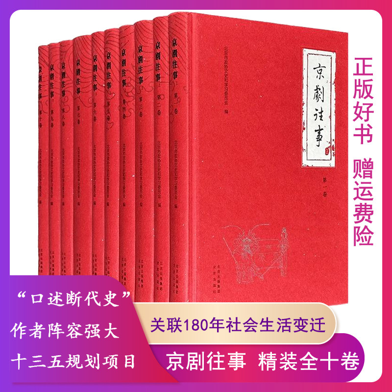 【正版】京剧往事(全十卷)北京市政协文史和学习委员会