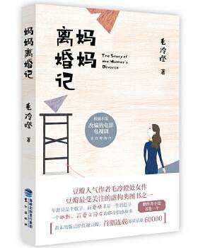 【正版】妈妈离婚记毛冷瞪鹭江出版社9787545913323