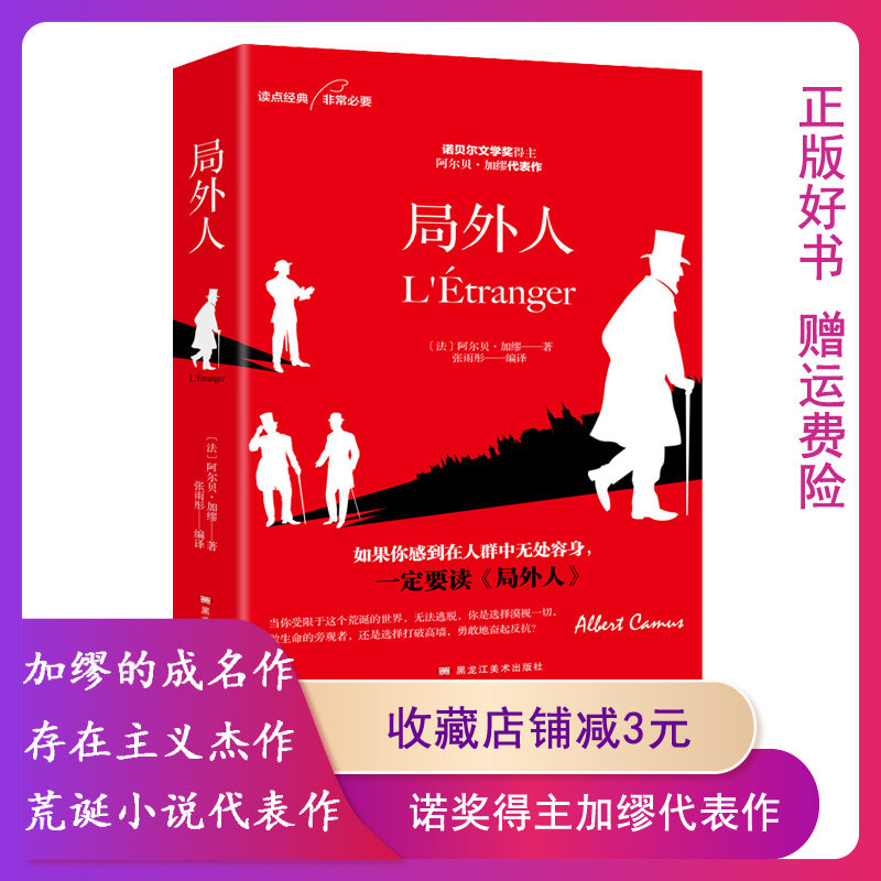 正版 局外人法国作家诺奖得主加缪作品 阿尔贝加缪著 黑龙江美术出版