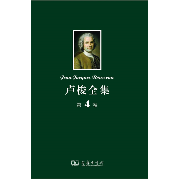 【正版】卢梭全集-第4卷卢梭商务印书馆