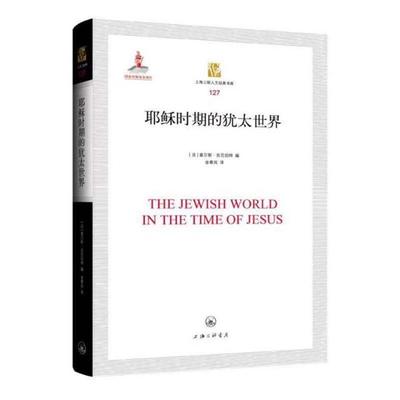 【正版】耶稣时期的犹太世界（法）查尔斯·吉尼伯特