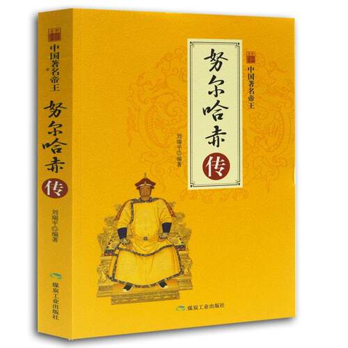 【正版】中国著名帝王--努尔哈赤传刘瑞平应急管理出版社