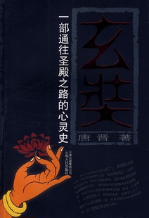 玄奘 心灵史 一部通往圣殿之路