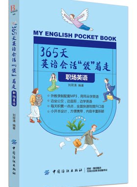 职场英语-365天英语会话袋着走