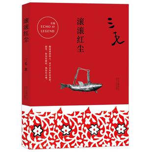 社 滚滚红尘三毛著北京十月文艺出版 正版