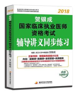 [满45元包邮]贺银成2018国家临床执业医师资格考试辅导讲义同步练习 9787304090463